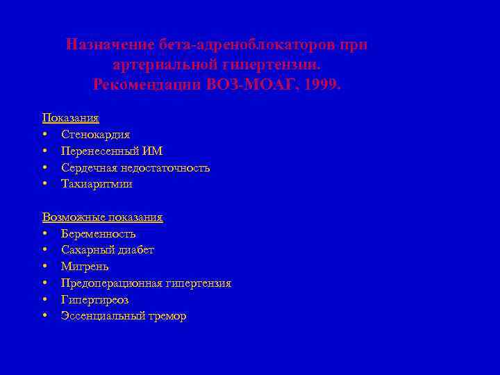 Назначение бета-адреноблокаторов при артериальной гипертензии. Рекомендации ВОЗ-МОАГ, 1999. Показания • Стенокардия • Перенесенный ИМ