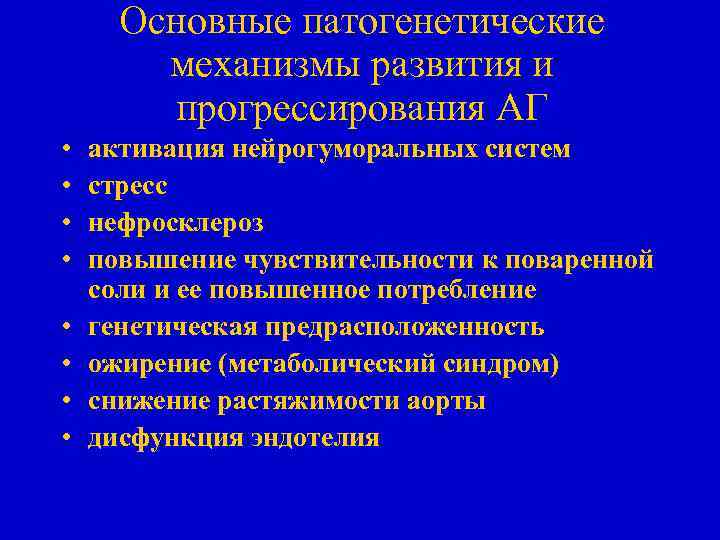 Основные патогенетические механизмы развития и прогрессирования АГ • • активация нейрогуморальных систем стресс нефросклероз