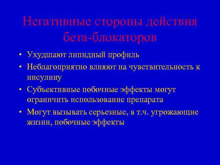 Негативные стороны действия бета-блокаторов • Ухудшают липидный профиль • Неблагоприятно влияют на чувствительность к