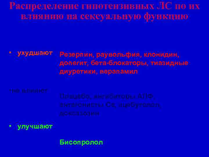 Распределение гипотензивных ЛС по их влиянию на сексуальную функцию • ухудшают Резерпин, раувольфия, клонидин,