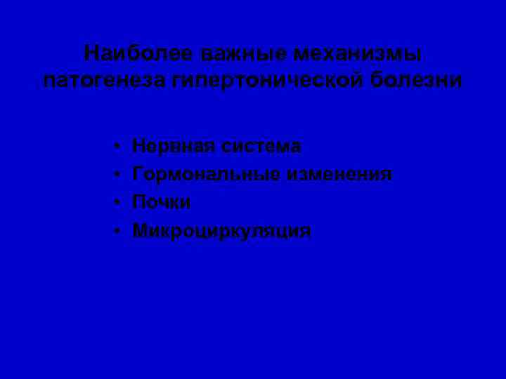 Наиболее важные механизмы патогенеза гипертонической болезни • • Нервная система Гормональные изменения Почки Микроциркуляция