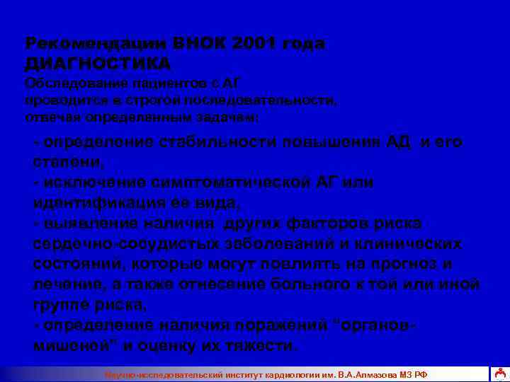 Рекомендации ВНОК 2001 года ДИАГНОСТИКА Обследование пациентов с АГ проводится в строгой последовательности, отвечая