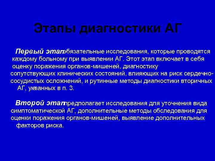 Этапы диагностики АГ – Первый этапобязательные исследования, которые проводятся каждому больному при выявлении АГ.