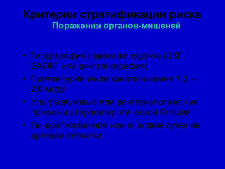 Критерии стратификации риска Поражения органов-мишеней • Гипертрофия левого желудочка (ЭКГ, ЭХОКГ или рентгенография) •