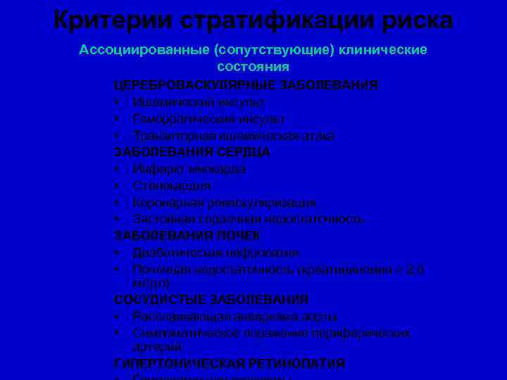 Критерии стратификации риска Ассоциированные (сопутствующие) клинические состояния ЦЕРЕБРОВАСКУЛЯРНЫЕ ЗАБОЛЕВАНИЯ • Ишемический инсульт • Геморрагический