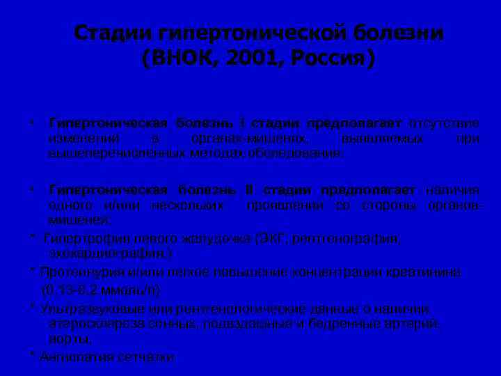 Стадии гипертонической болезни (ВНОК, 2001, Россия) • Гипертоническая болезнь I стадии предполагает отсутствие изменений