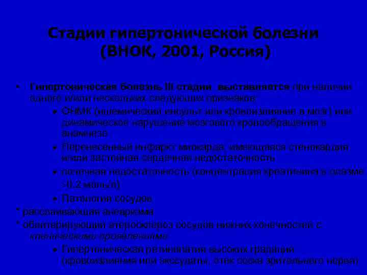 Стадии гипертонической болезни (ВНОК, 2001, Россия) • Гипертоническая болезнь III стадии выставляется при наличии