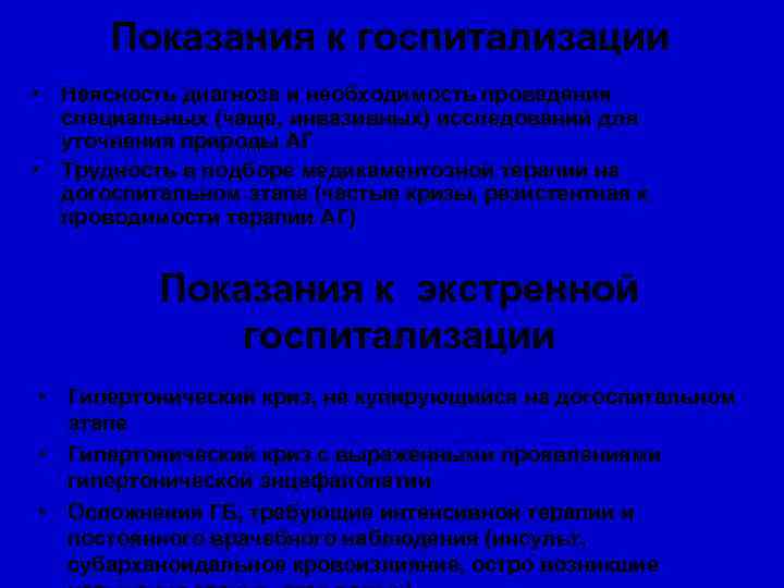 Показания к госпитализации • Неясность диагноза и необходимость проведения специальных (чаще, инвазивных) исследований для