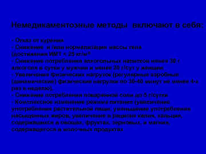 Немедикаментозные методы включают в себя: - Отказ от курения - Снижение и /или нормализация