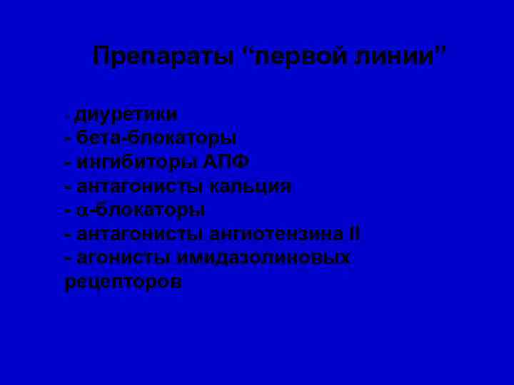 Препараты “первой линии” - диуретики - бета-блокаторы - ингибиторы АПФ - антагонисты кальция -