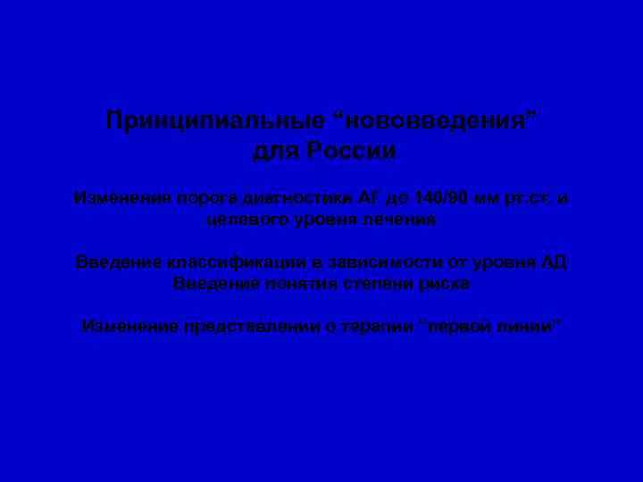 Принципиальные “нововведения” для России Изменение порога диагностики АГ до 140/90 мм рт. ст. и