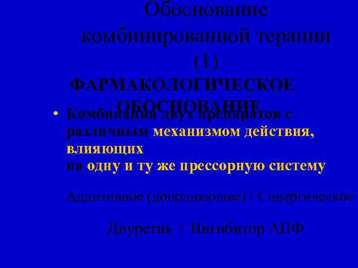 Обоснование комбинированной терапии (1) ФАРМАКОЛОГИЧЕСКОЕ ОБОСНОВАНИЕ • Комбинация двух препаратов с различным механизмом действия,