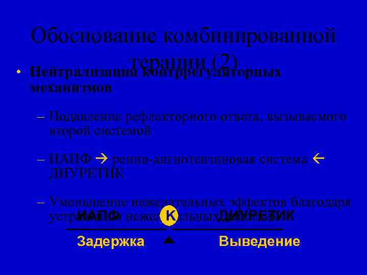  • Обоснование комбинированной терапии (2) Нейтрализация контррегуляторных механизмов – Подавление рефлекторного ответа, вызываемого