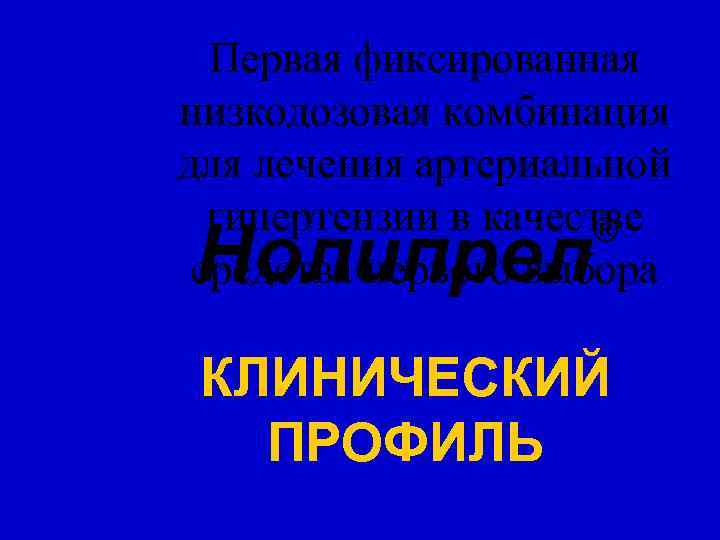 Первая фиксированная низкодозовая комбинация для лечения артериальной гипертензии в качестве ® средства первого выбора