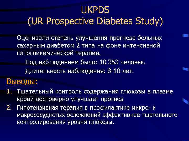 UKPDS (UR Prospective Diabetes Study) Оценивали степень улучшения прогноза больных сахарным диабетом 2 типа