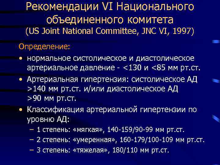 Рекомендации VI Национального объединенного комитета (US Joint National Committee, JNC VI, 1997) Определение: •