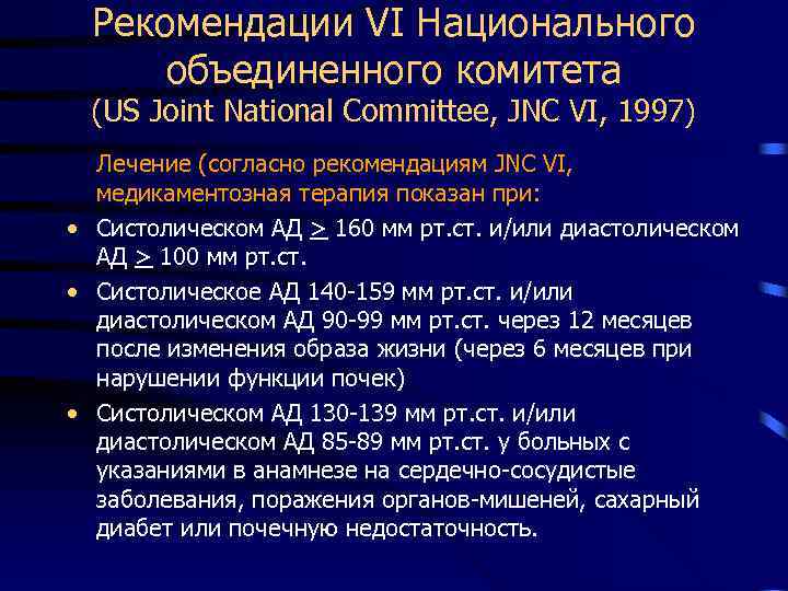 Рекомендации VI Национального объединенного комитета (US Joint National Committee, JNC VI, 1997) Лечение (согласно