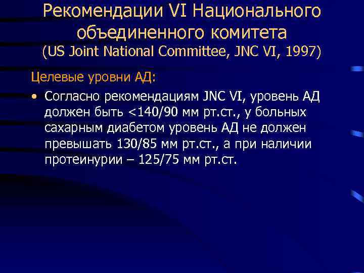 Рекомендации VI Национального объединенного комитета (US Joint National Committee, JNC VI, 1997) Целевые уровни