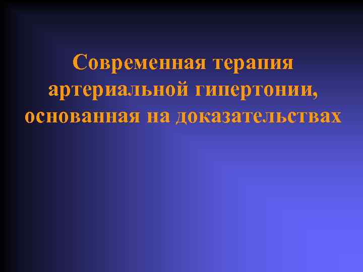 Современная терапия артериальной гипертонии, основанная на доказательствах 