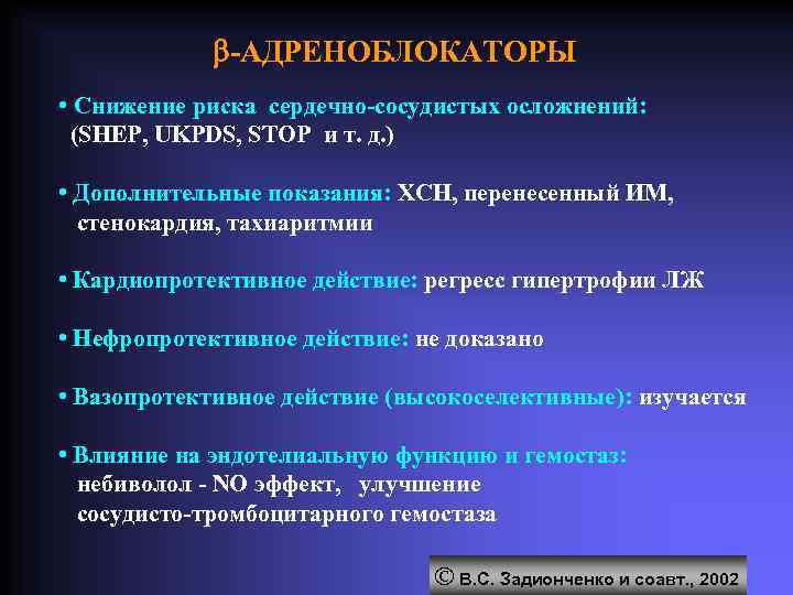  -АДРЕНОБЛОКАТОРЫ • Снижение риска сердечно-сосудистых осложнений: (SHEP, UKPDS, STOP и т. д. )