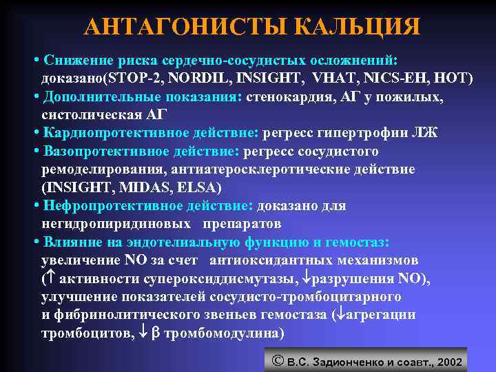 АНТАГОНИСТЫ КАЛЬЦИЯ • Снижение риска сердечно-сосудистых осложнений: доказано(STOP-2, NORDIL, INSIGHT, VHAT, NICS-EH, HOT) •