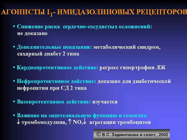 АГОНИСТЫ I 1 - ИМИДАЗОЛИНОВЫХ РЕЦЕПТОРОВ • Снижение риска сердечно-сосудистых осложнений: не доказано •