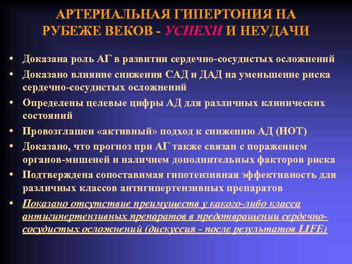 АРТЕРИАЛЬНАЯ ГИПЕРТОНИЯ НА РУБЕЖЕ ВЕКОВ - УСПЕХИ И НЕУДАЧИ • Доказана роль АГ в