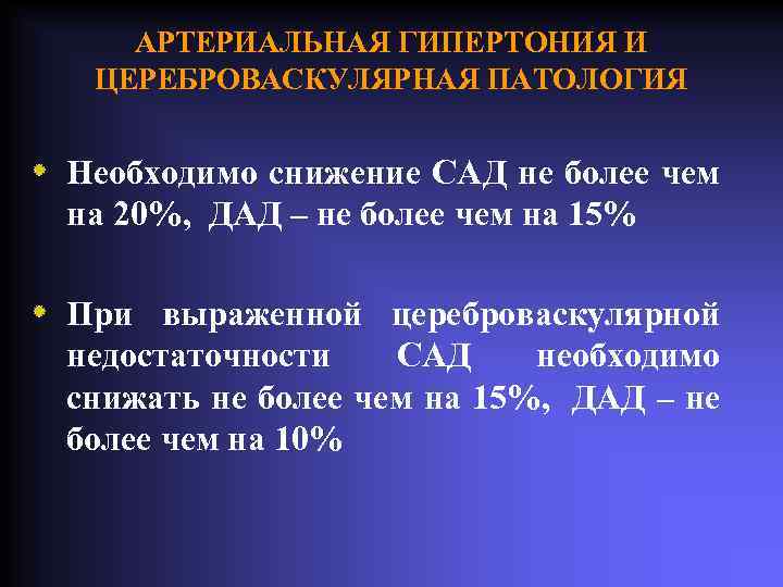 АРТЕРИАЛЬНАЯ ГИПЕРТОНИЯ И ЦЕРЕБРОВАСКУЛЯРНАЯ ПАТОЛОГИЯ Необходимо снижение САД не более чем на 20%, ДАД