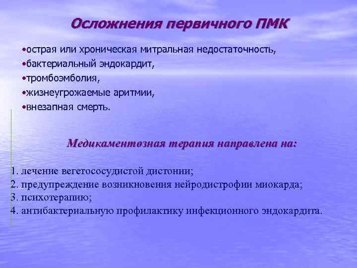 Осложнения первичного ПМК • острая или хроническая митральная недостаточность, • бактериальный эндокардит, • тромбоэмболия,