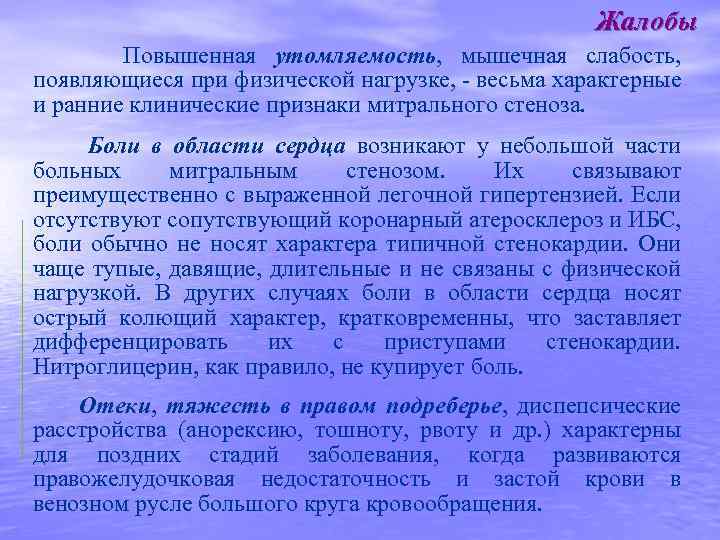 Жалобы Повышенная утомляемость, мышечная слабость, появляющиеся при физической нагрузке, - весьма характерные и ранние