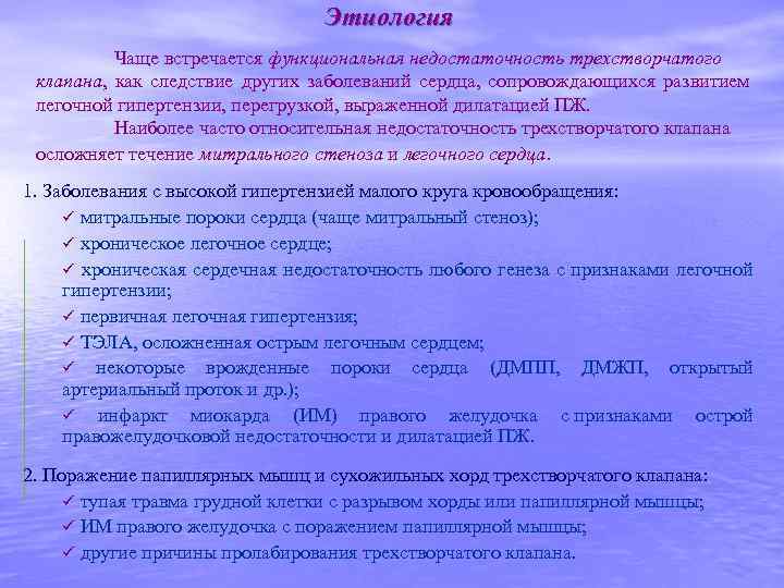 Этиология Чаще встречается функциональная недостаточность трехстворчатого клапана, как следствие других заболеваний сердца, сопровождающихся развитием