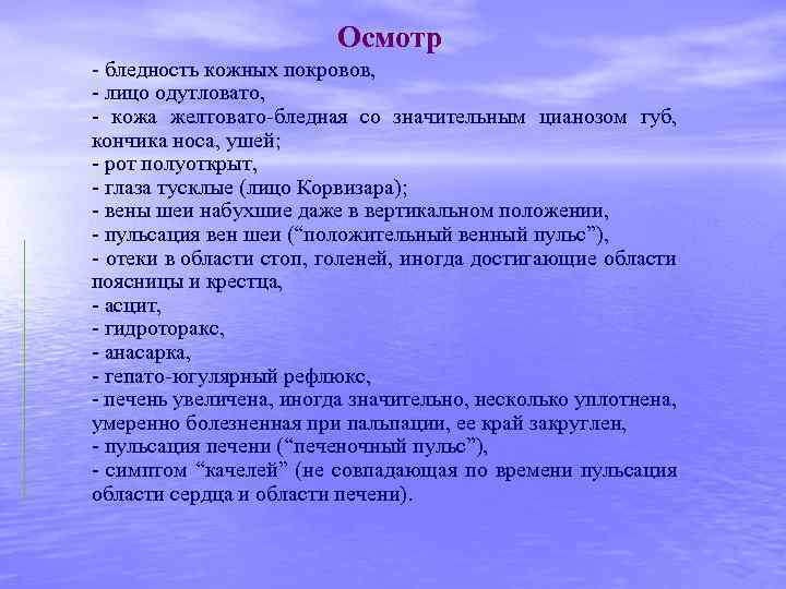 Осмотр - бледность кожных покровов, - лицо одутловато, - кожа желтовато-бледная со значительным цианозом