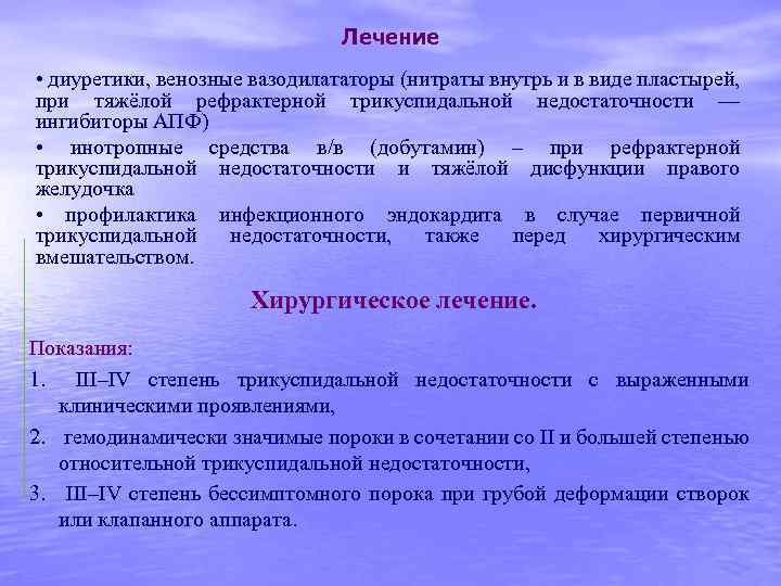 Лечение • диуретики, венозные вазодилататоры (нитраты внутрь и в виде пластырей, при тяжёлой рефрактерной