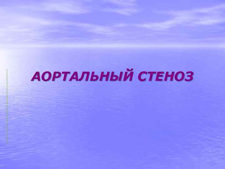 АОРТАЛЬНЫЙ СТЕНОЗ 