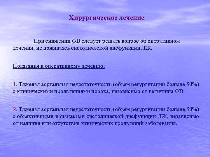 Хирургическое лечение При снижении ФВ следует решать вопрос об оперативном лечении, не дожидаясь систолической