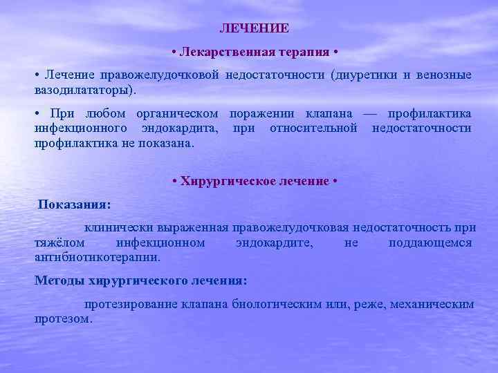 ЛЕЧЕНИЕ • Лекарственная терапия • • Лечение правожелудочковой недостаточности (диуретики и венозные вазодилататоры). •