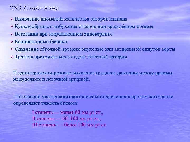 ЭХО КГ (продолжение) Ø Выявление аномалий количества створок клапана Ø Куполообразное выбухание створок при