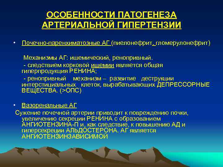 Развитие гипертензии. Патогенез артериальной гипертензии при гломерулонефрите. Механизм артериальной гипертензии при хроническом гломерулонефрите. Артериальная гипертензия при гломерулонефрите. Механизм артериальной гипертензии при остром пиелонефрите.