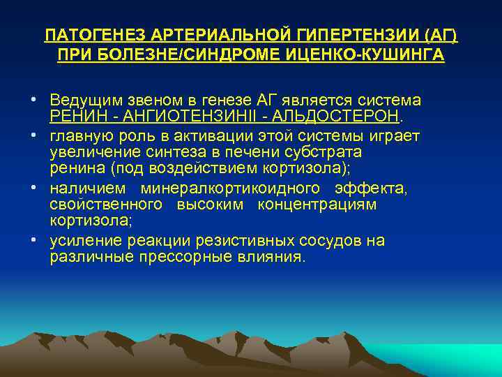 ПАТОГЕНЕЗ АРТЕРИАЛЬНОЙ ГИПЕРТЕНЗИИ (АГ) ПРИ БОЛЕЗНЕ/СИНДРОМЕ ИЦЕНКО-КУШИНГА • Ведущим звеном в генезе АГ является