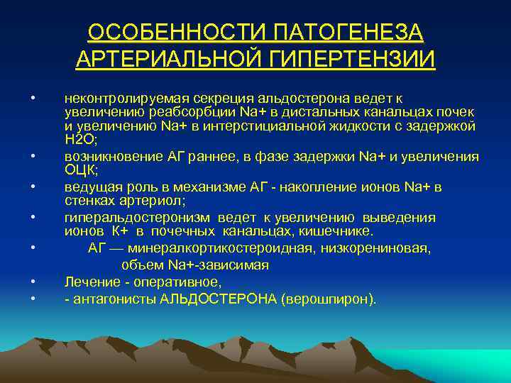 ОСОБЕННОСТИ ПАТОГЕНЕЗА АРТЕРИАЛЬНОЙ ГИПЕРТЕНЗИИ • • неконтролируемая секреция альдостерона ведет к увеличению реабсорбции Na+