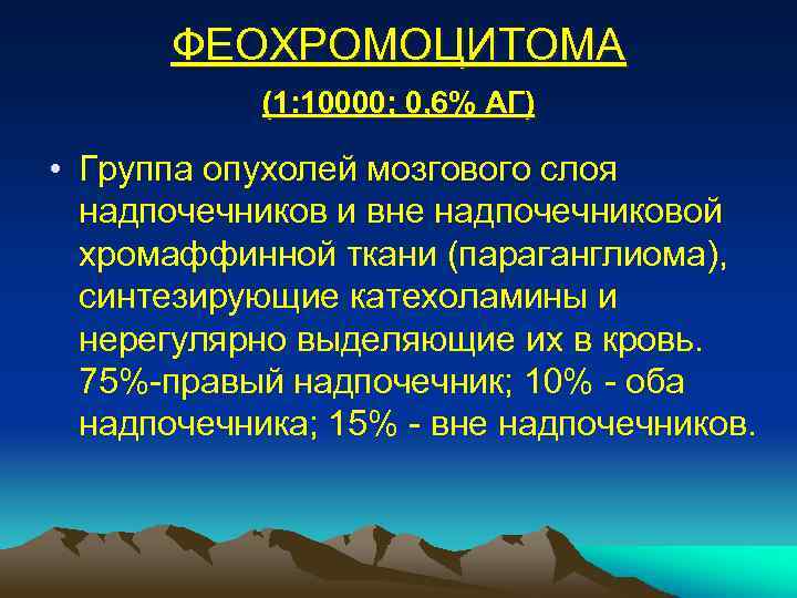 Феохромоцитома план обследования