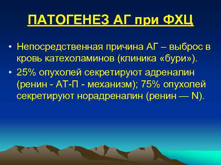 ПАТОГЕНЕЗ АГ при ФХЦ • Непосредственная причина АГ – выброс в кровь катехоламинов (клиника