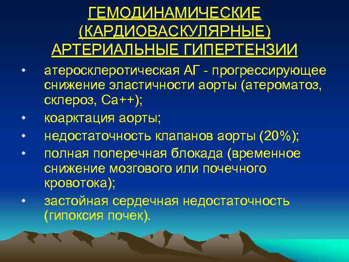 ГЕМОДИНАМИЧЕСКИЕ (КАРДИОВАСКУЛЯРНЫЕ) АРТЕРИАЛЬНЫЕ ГИПЕРТЕНЗИИ • • • атеросклеротическая АГ - прогрессирующее снижение эластичности аорты