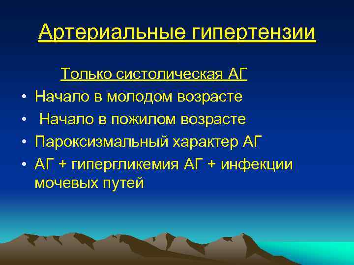 Артериальные гипертензии • • Только систолическая АГ Начало в молодом возрасте Начало в пожилом