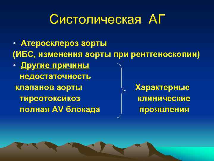 Систолическая АГ • Атеросклероз аорты (ИБС, изменения аорты при рентгеноскопии) • Другие причины недостаточность