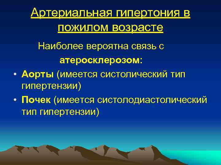 Артериальная гипертония в пожилом возрасте Наиболее вероятна связь с атеросклерозом: • Аорты (имеется систолический