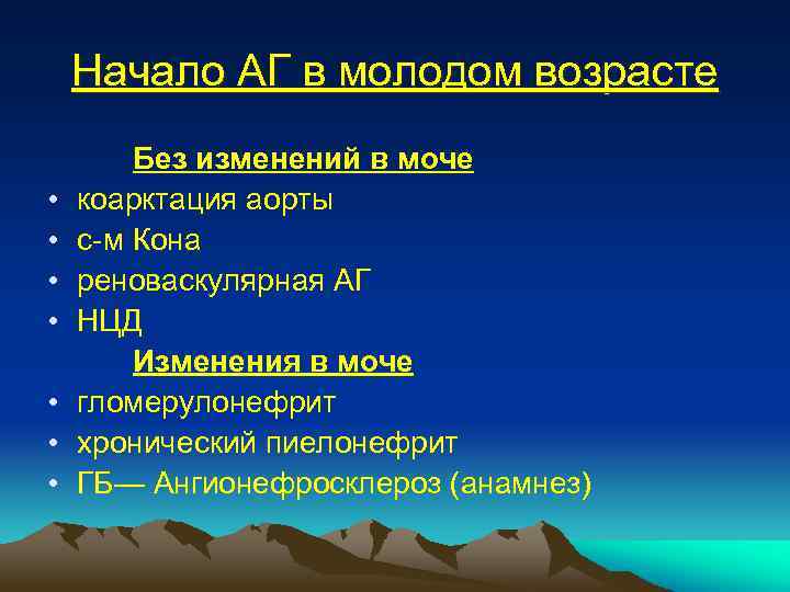 Начало АГ в молодом возрасте • • Без изменений в моче коарктация аорты с-м