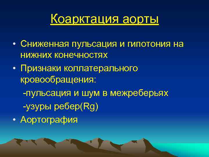 Коарктация аорты • Сниженная пульсация и гипотония на нижних конечностях • Признаки коллатерального кровообращения: