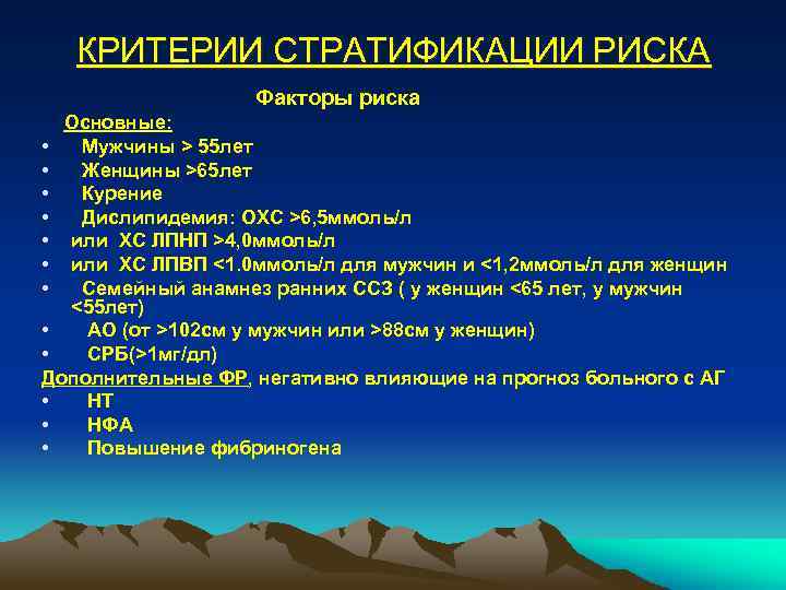 КРИТЕРИИ СТРАТИФИКАЦИИ РИСКА Факторы риска Основные: • Мужчины > 55 лет • Женщины >65
