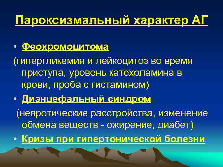 Пароксизмальный характер АГ • Феохромоцитома (гипергликемия и лейкоцитоз во время приступа, уровень катехоламина в